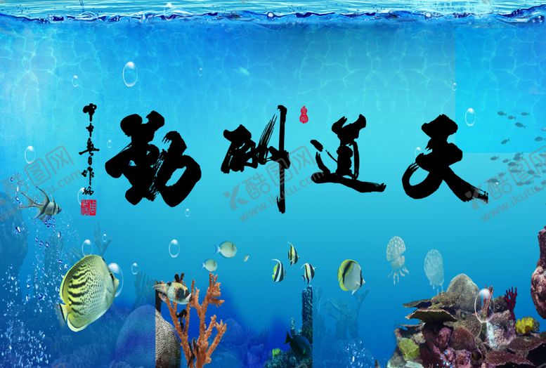 编号：32765610282049289172【酷图网】源文件下载-海底世界
