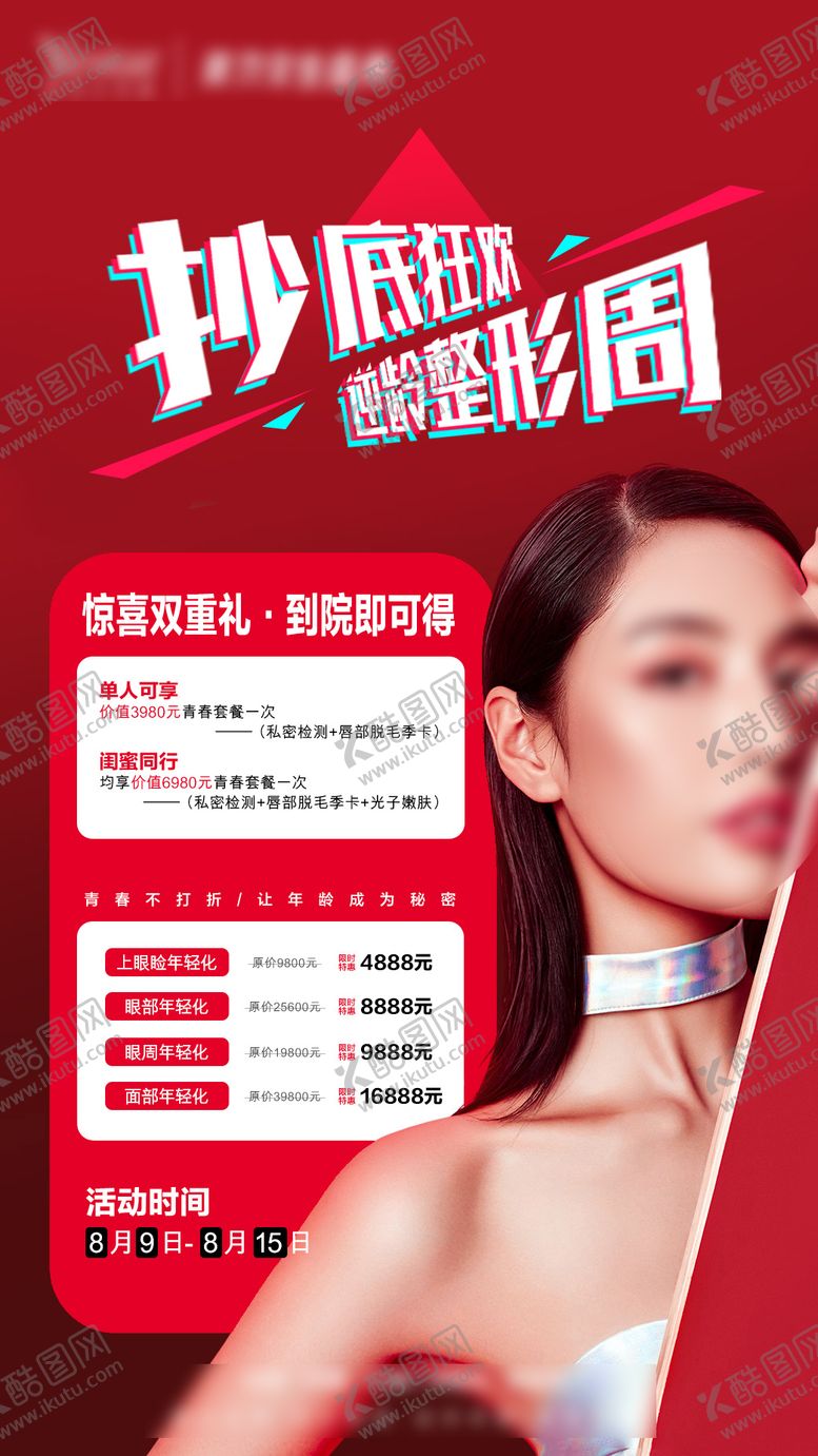 编号：60232711230534456443【酷图网】源文件下载-医美美容 