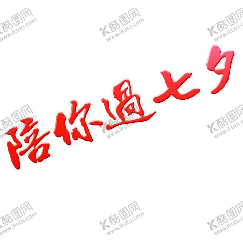 编号：56487509141502265921【酷图网】源文件下载-浪漫素材