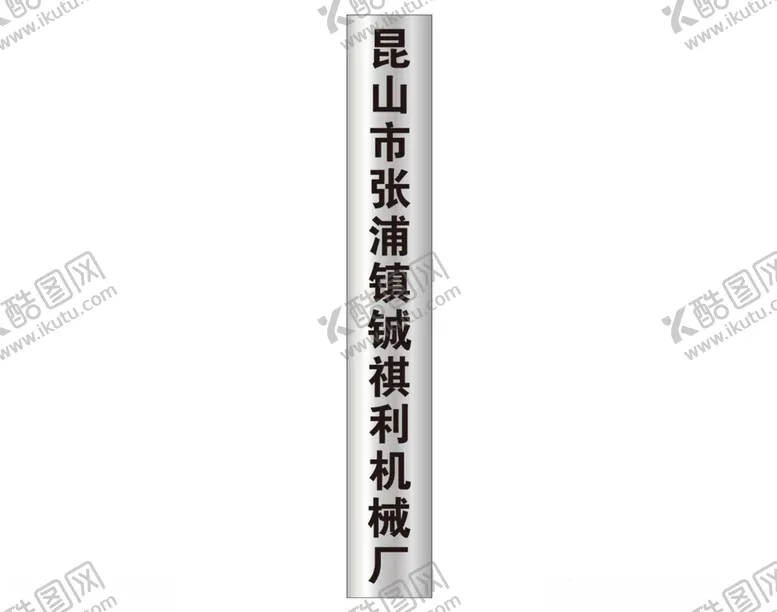 编号：31865412251206412406【酷图网】源文件下载-不锈钢厂牌