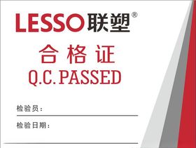 联塑合格证