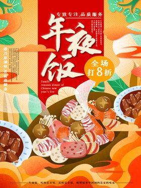 年夜饭