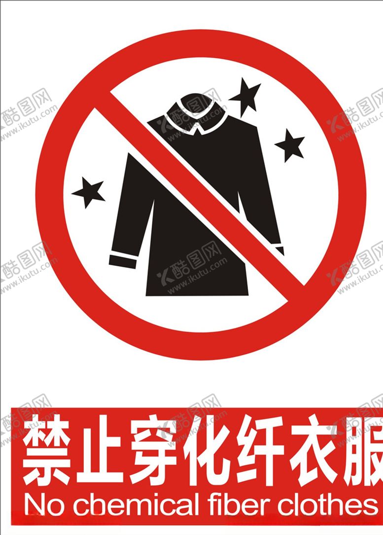 编号：22399410210839001680【酷图网】源文件下载-禁止穿化纤衣服