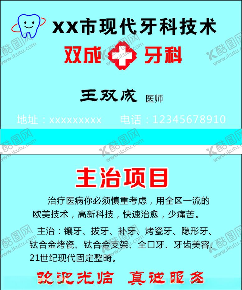 编号：85446607051548566562【酷图网】源文件下载-牙科名片