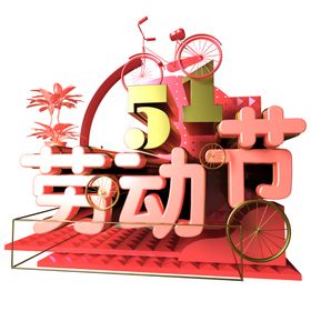 五一字体素材