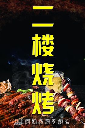二楼烧烤