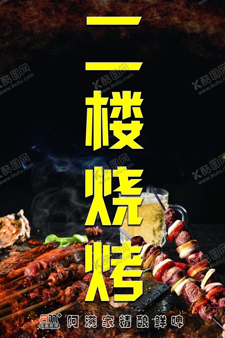 编号：27730109202122274049【酷图网】源文件下载-二楼烧烤