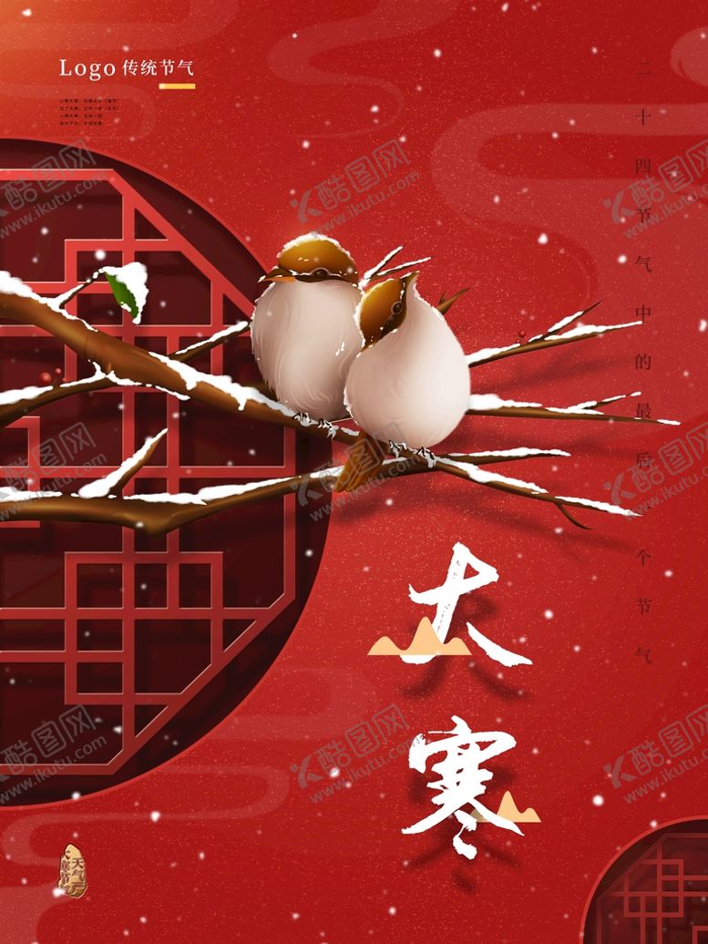 编号：38650709150314319608【酷图网】源文件下载-大寒24节气节气刷屏