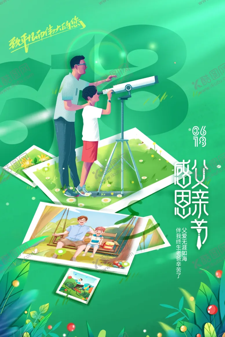 编号：20851606300151315982【酷图网】源文件下载-父亲节海报