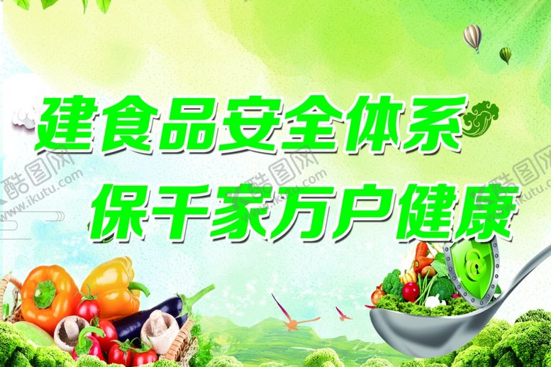 编号：26947304211655271044【酷图网】源文件下载-食品安全