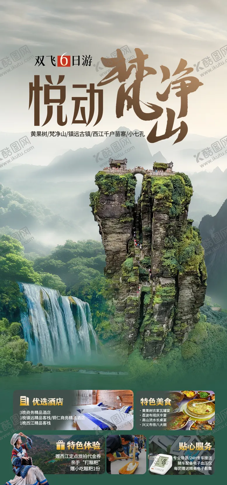 编号：10415007021556488255【酷图网】源文件下载-贵州旅游海报