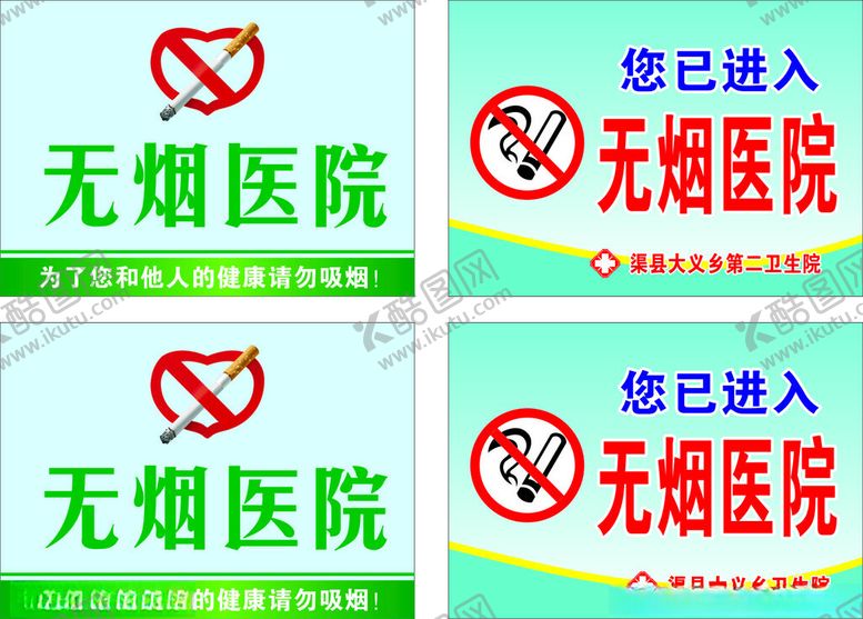 编号：19540402212300422200【酷图网】源文件下载-无烟医院