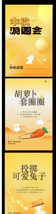 中秋游园会活动