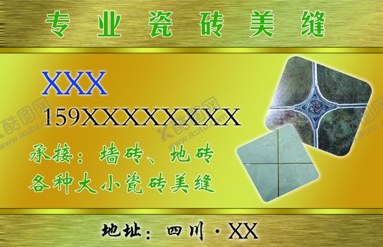 编号：17604405061632221255【酷图网】源文件下载-专业瓷砖美缝名片