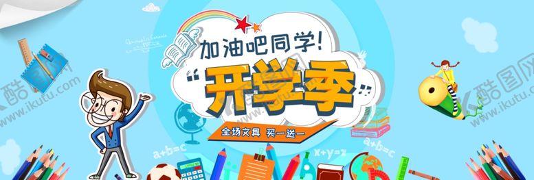 编号：23996504171208058245【酷图网】源文件下载-开学季开学新装备促销
