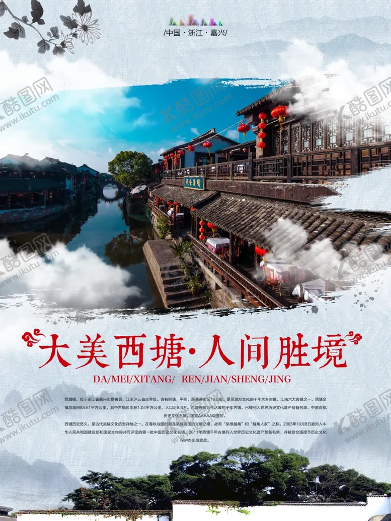 编号：36452703311601047975【酷图网】源文件下载-古镇西塘海报