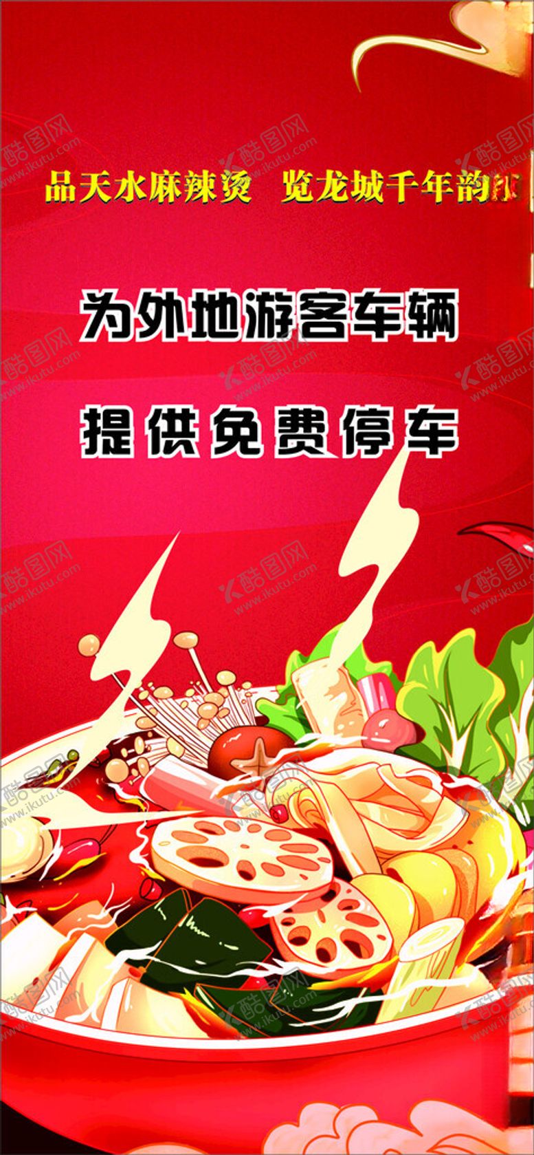 编号：72384302260516185489【酷图网】源文件下载-麻辣烫海报