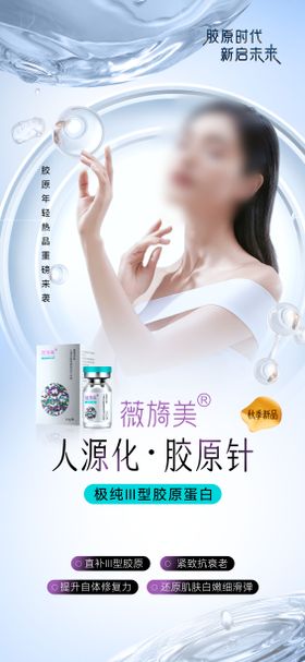 医美薇旖美胶原海报