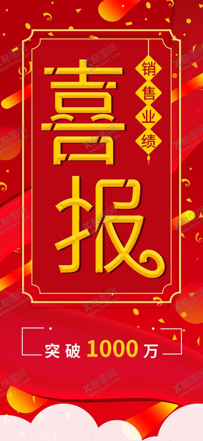 编号：13330706261930347075【酷图网】源文件下载-喜报