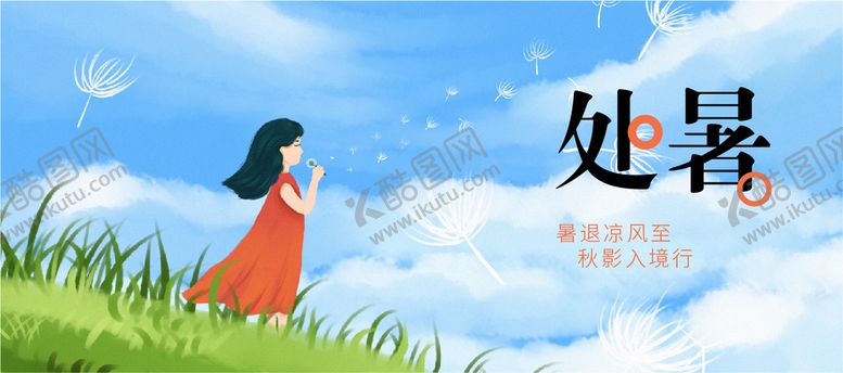 编号：34927010081250194582【酷图网】源文件下载-处暑插画节气海报