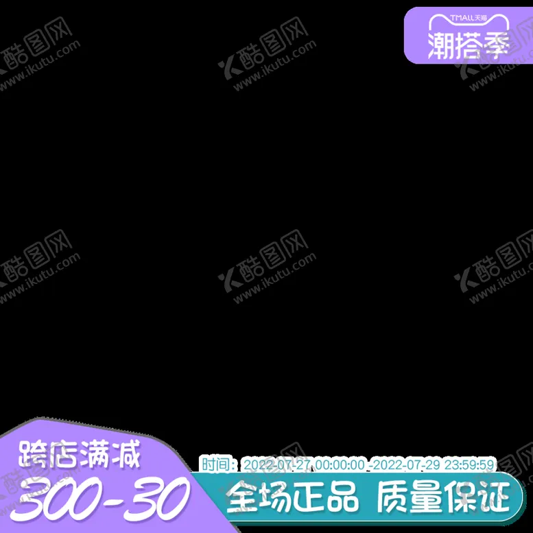 编号：61275809141208143610【酷图网】源文件下载-潮搭季主图打标框主图跨店满减