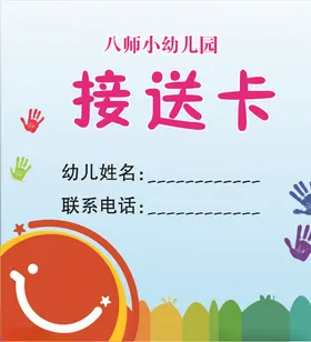 幼儿园接送卡