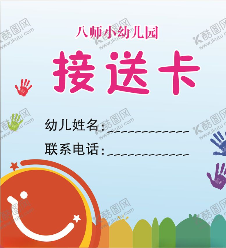 编号：91161610271145524638【酷图网】源文件下载-幼儿园接送卡