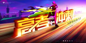 高考冲刺高考加油