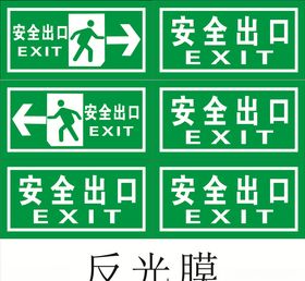 安全出口EXIT反光膜