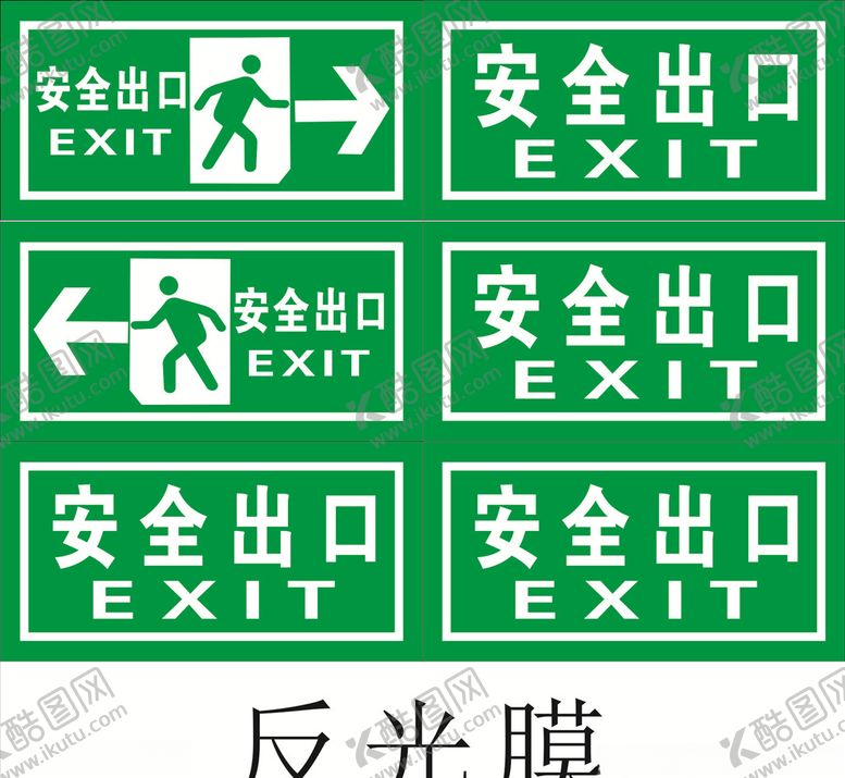 编号：53138607131052464732【酷图网】源文件下载-安全出口