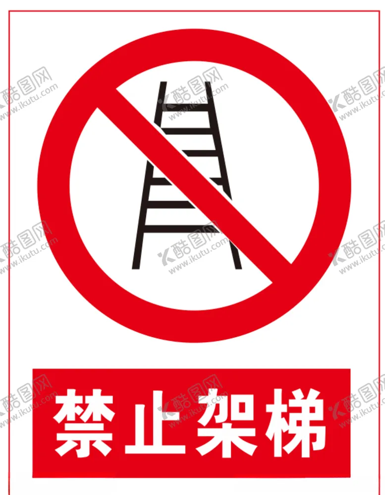 编号：31293004081432182577【酷图网】源文件下载-禁止架梯