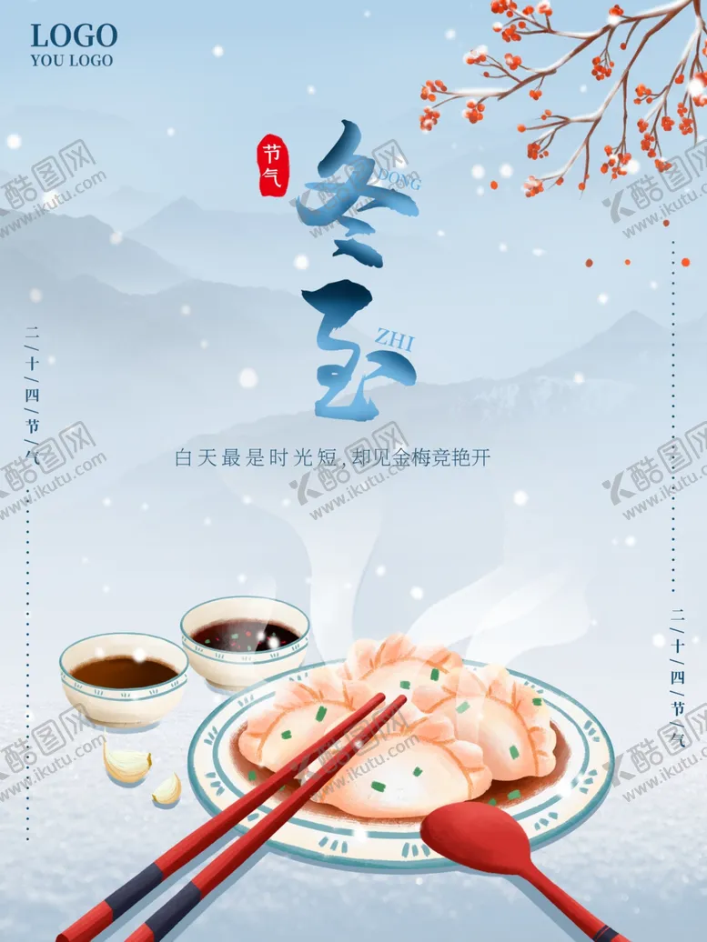 编号：81354005061011074659【酷图网】源文件下载-冬至