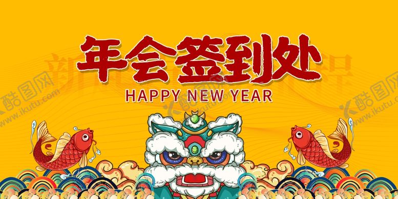 编号：90602109271335548146【酷图网】源文件下载-年会签到处