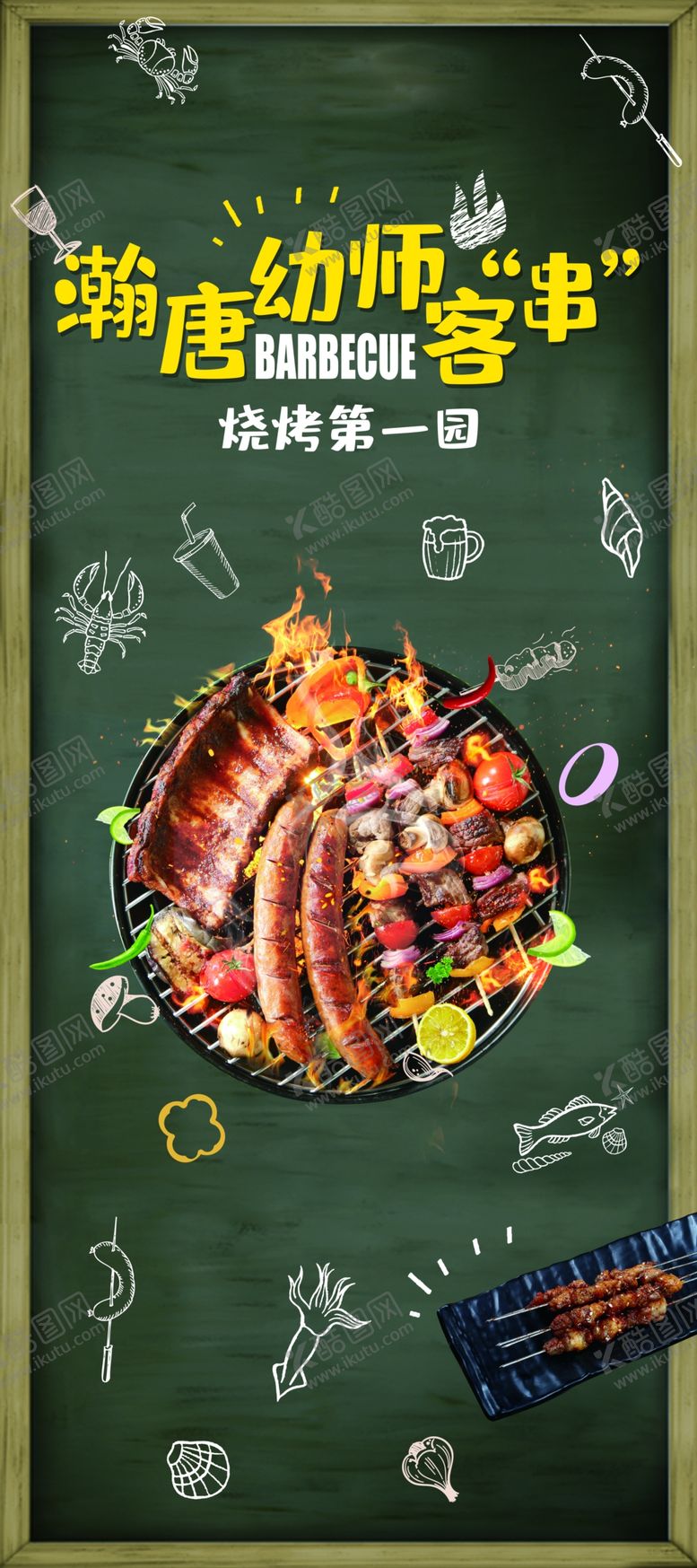 编号：33852405060140439274【酷图网】源文件下载-烧烤园展架
