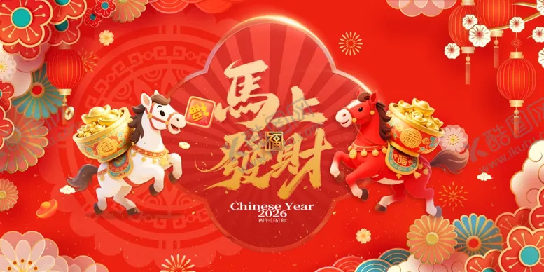 编号：99313704141406191661【酷图网】源文件下载-马上新春贺岁喜庆画面