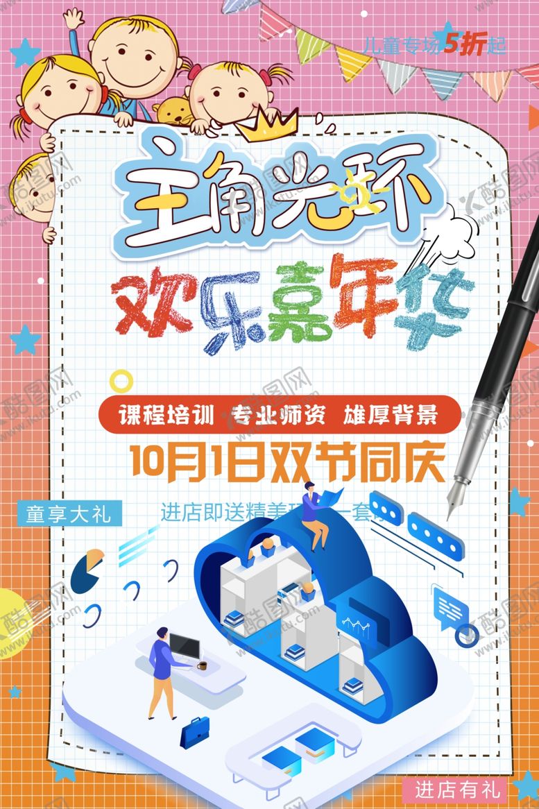 编号：45535802211035532758【酷图网】源文件下载-双节同庆欢乐嘉年华课程培训海报
