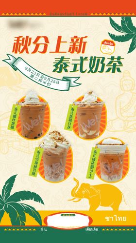 泰式奶茶上新活动海报