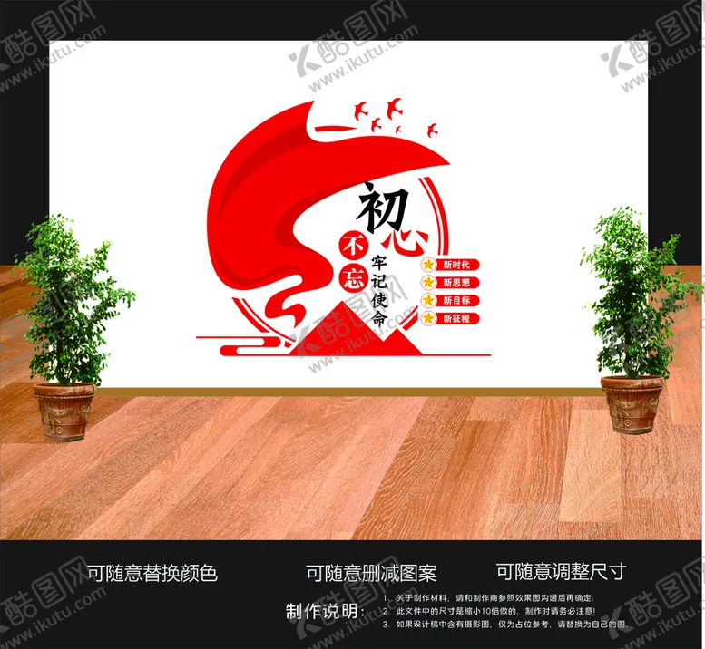 编号：96570109210147208297【酷图网】源文件下载-不忘初心 文化墙