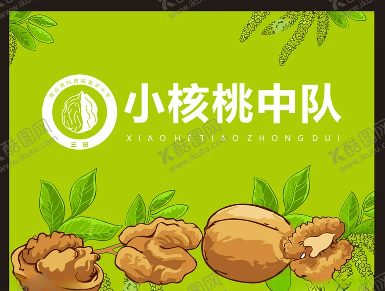 编号：79365904131904107216【酷图网】源文件下载-中队