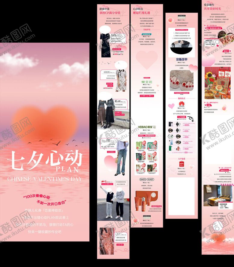 编号：75933910072030195882【酷图网】源文件下载-七夕商场长图