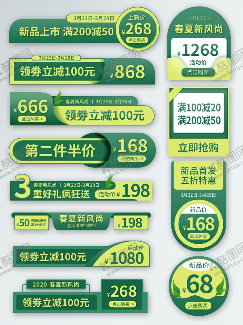 编号：89914009200907378457【酷图网】源文件下载-简约风春夏新风尚主图活动标签