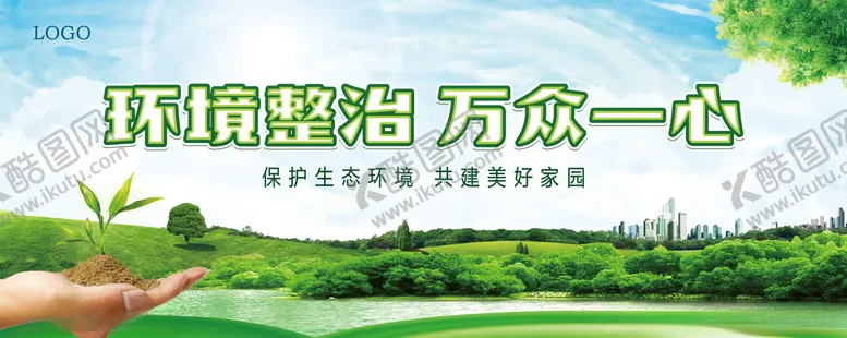 编号：83884905060608405588【酷图网】源文件下载-保护环境建美好家园