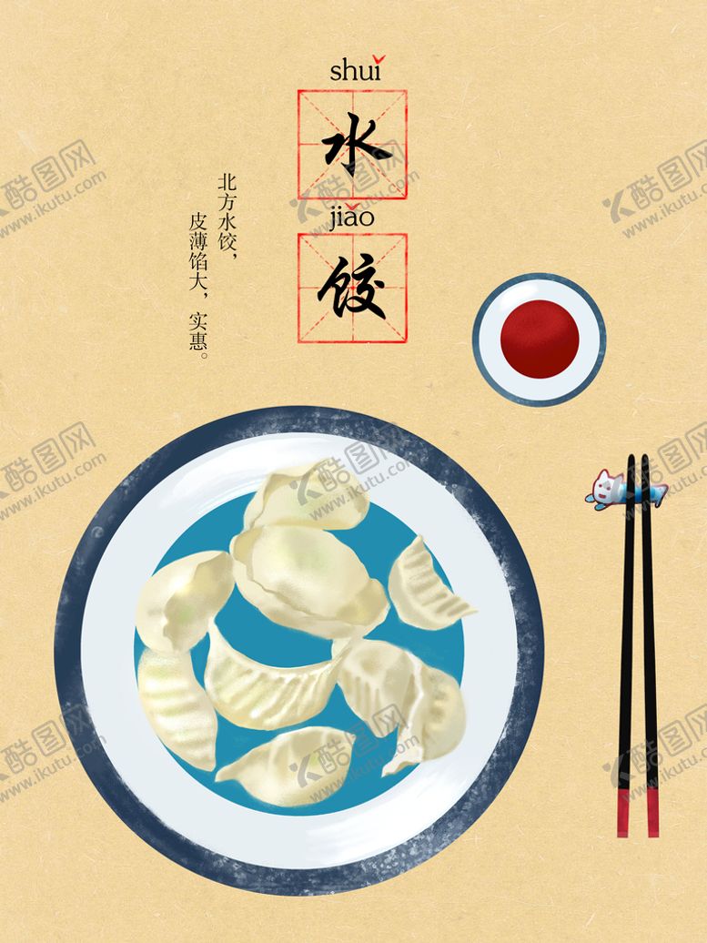 编号：62611511160454594851【酷图网】源文件下载-水饺