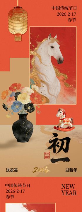 马年初一除夕海报