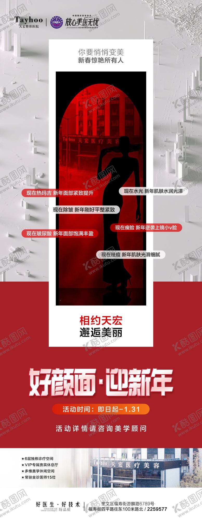 编号：91945902101916249630【酷图网】源文件下载-医美新年活动海报