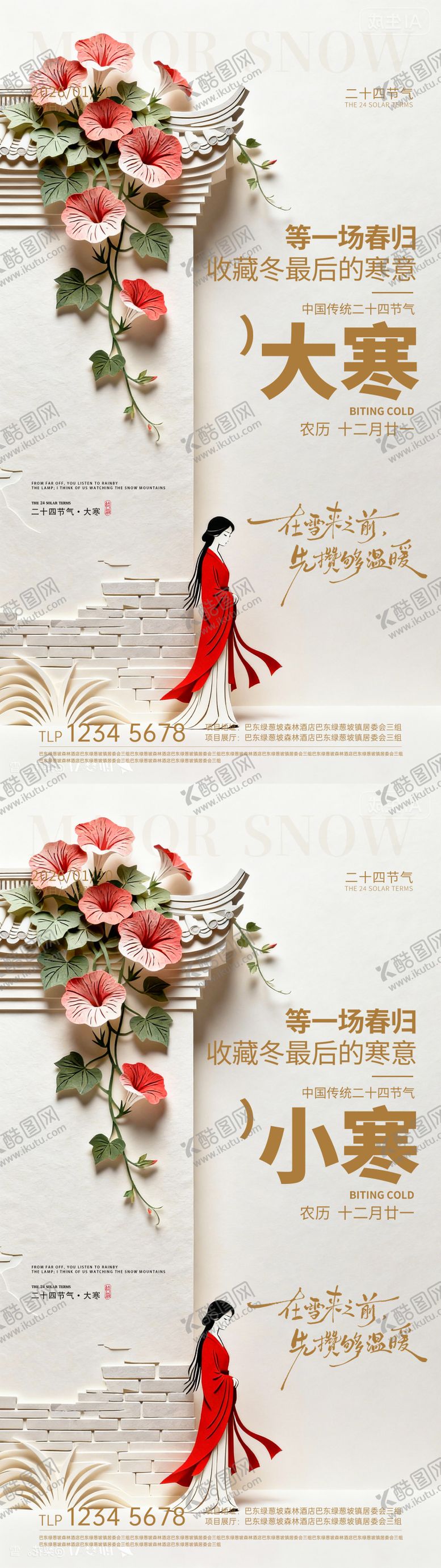 编号：37808701150207573943【酷图网】源文件下载-大寒小寒节气海报