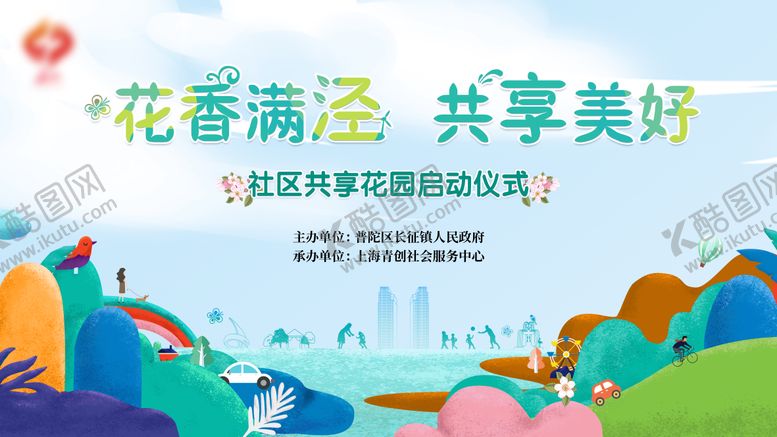 编号：46562903280617054823【酷图网】源文件下载-社区花园KV