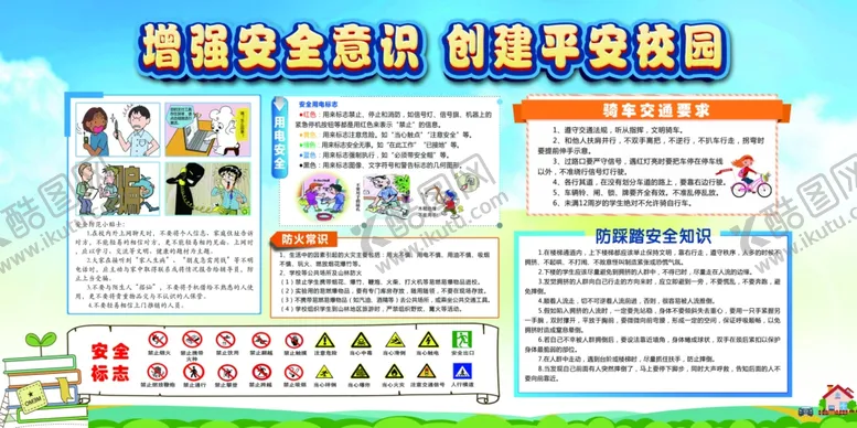 编号：68866706161915161928【酷图网】源文件下载-校园安全展板