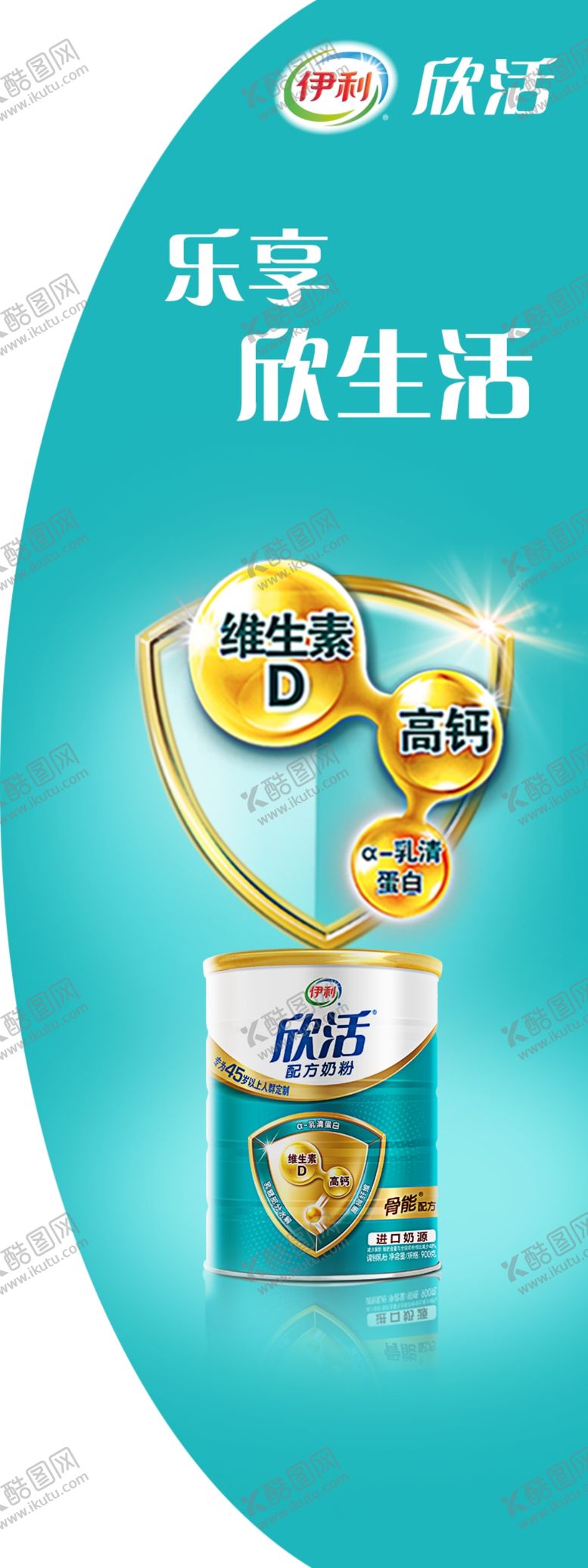 编号：27288709240833304836【酷图网】源文件下载-伊利欣活奶粉刀旗