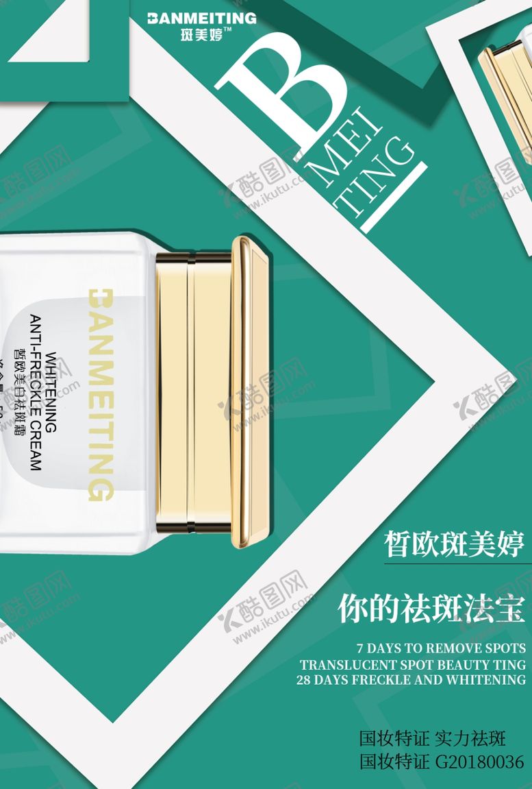 编号：34391707060635483314【酷图网】源文件下载-祛斑产品海报
